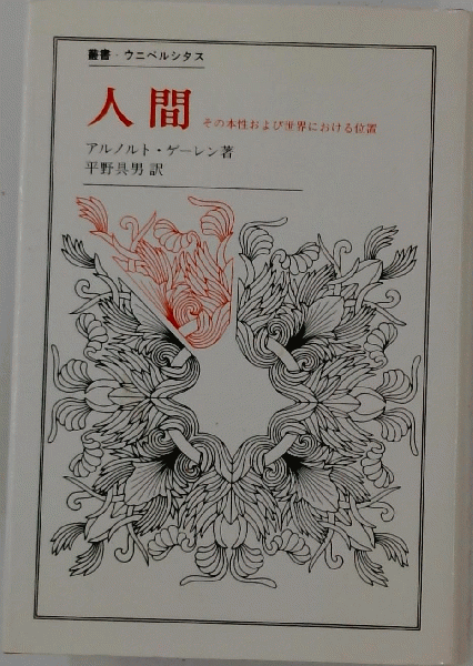 人間: その本性および世界における位置 (叢書・ウニベルシタス