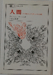 人間 : その本性および世界における位置