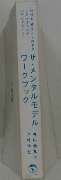 ザ・メンタルモデル ワークブック