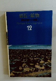 岩石・鉱物　Picture Encyclopedia　12