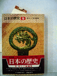 日本の歴史