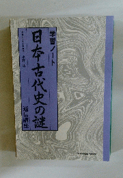 日本古代史の謎