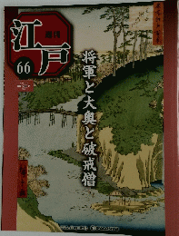 週刊江戸　66　将軍と大奥と破戒僧