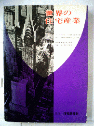 世界の住宅産業