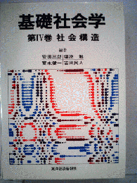 基礎社会学