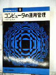 コンピュータの運用管理