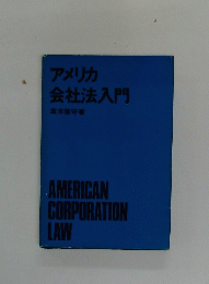 アメリカ 会社法入門