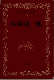 谷崎潤一郎 1　日本文化