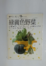 素材クッキング9　緑黄色野菜