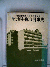宅地建物取引事典