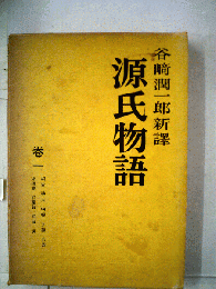 源氏物語
