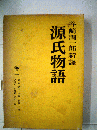 源氏物語 巻1 〔普及版〕