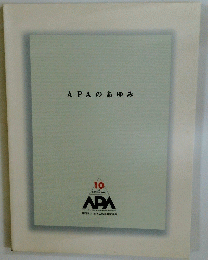 APAのあゆみ