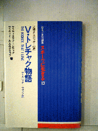 V・トレチャク物語