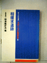 相撲求道録
