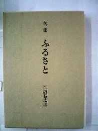 句集　ふるさと