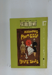版画藝術 17　 1977