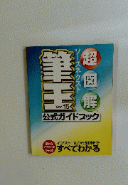 ソースネクスト超図解　筆王