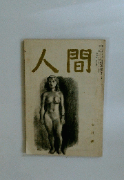人間　七月號