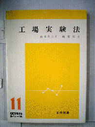 工場実験法