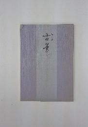 特別展　古董