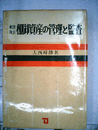 棚卸資産の管理と監査 : 帳表例示