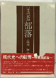 部落 : 写真記録