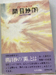 開目抄　下　少年版日蓮大聖人御書