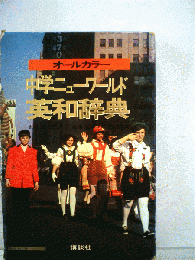 中学ニューワールド英和辞典