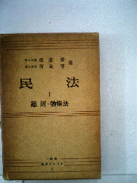 民法 I 総 則・物権法