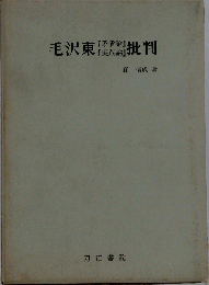 毛沢東『矛盾論』『実践論』批判