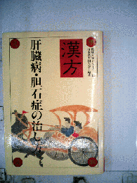 漢方肝臓病 ・胆石症の治し方