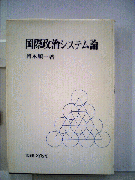 国際政治システム論