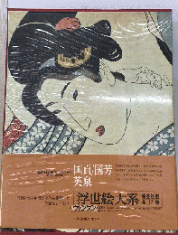 浮世絵大系