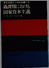 資本主義から社会主義への過渡期における国家資本主義