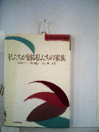私たちが創る私たちの家族