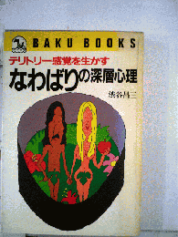 テリトリー感覚を生かすなわばりの深層心理