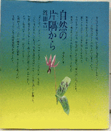 自然の片隅から