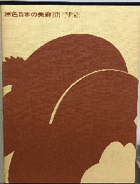 原色日本の美術　17　浮世絵