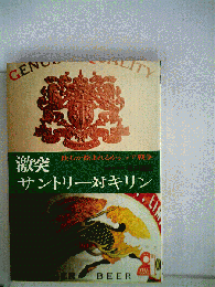 激突・サントリー対キリン : 飲むか飲まれるかシェア戦争