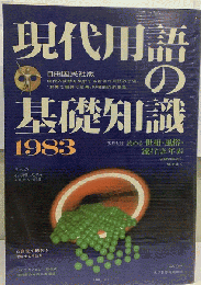 現代用語の基礎知識