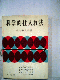 科学的仕入れ法