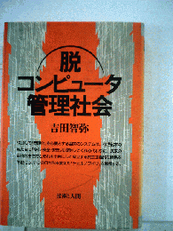 脱コンピュータ管理社会