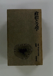 政治と文学