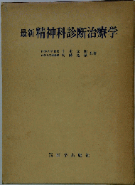 最新精神科診断治療学