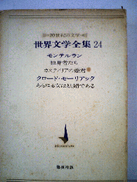 世界文学全集 : 20世紀の文学