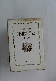 東北の歴史 上巻