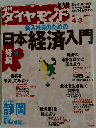 日本経済入門　2003年4月3日号