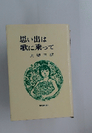 思い出は歌に乗って
