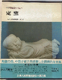 中国陶瓷全集 9 定窯